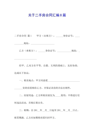 关于二手房合同汇编8篇