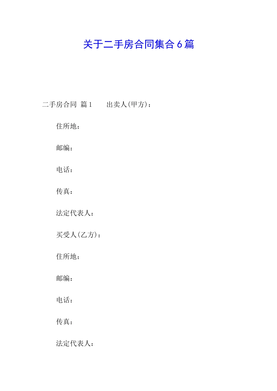 关于二手房合同集合6篇_第1页