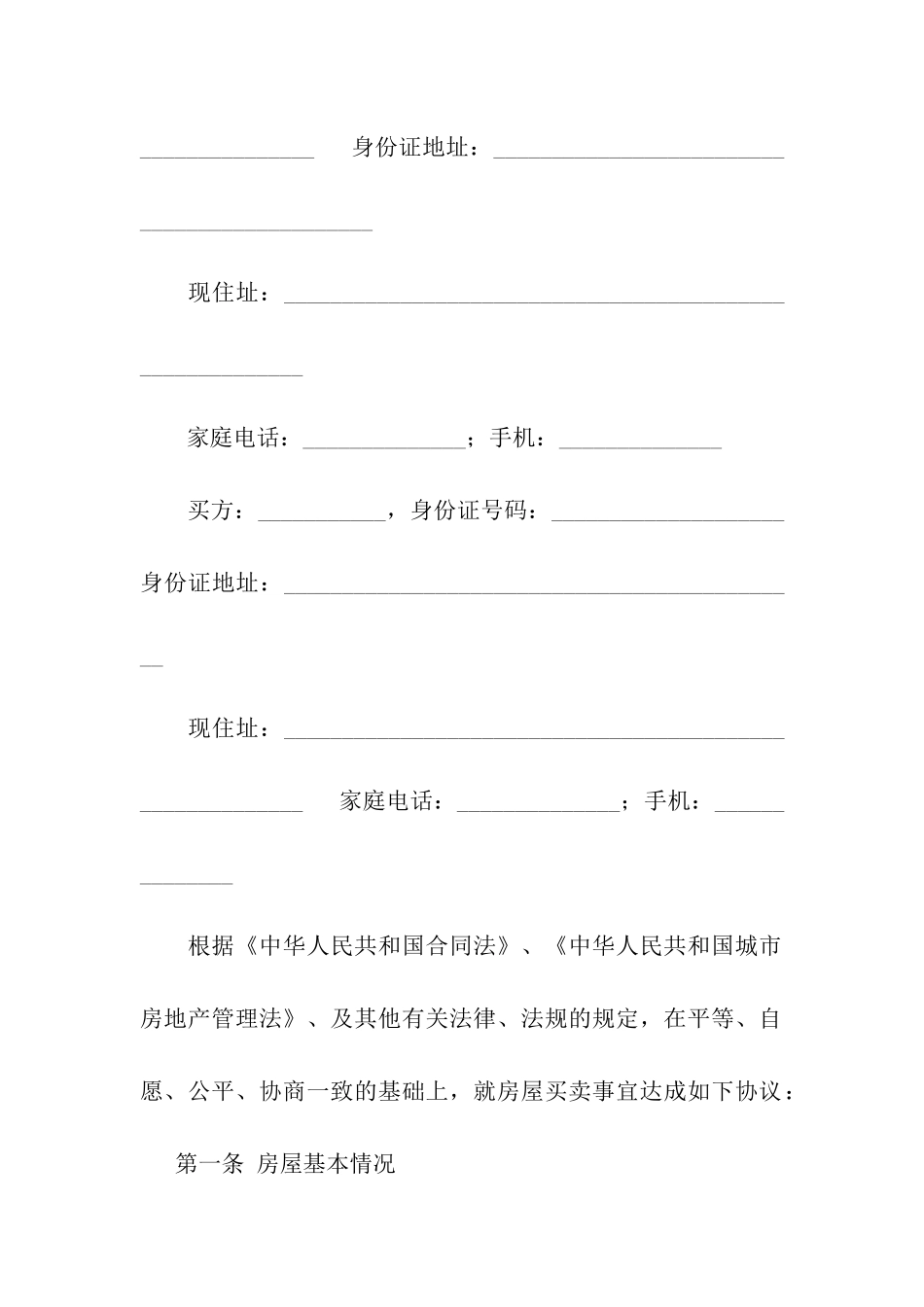 关于二手房合同集合7篇_第3页