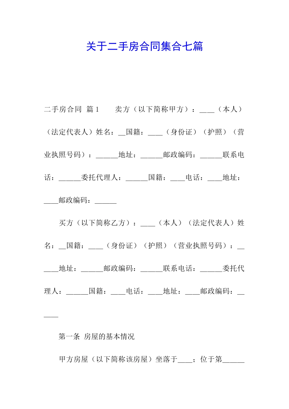 关于二手房合同集合七篇_第1页
