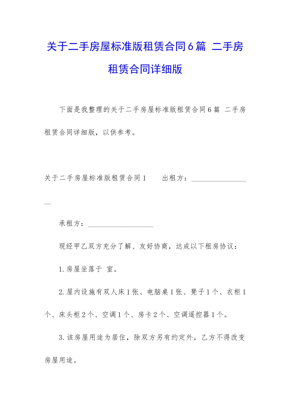 关于二手房屋标准版租赁合同6篇-二手房租赁合同详细版_第1页