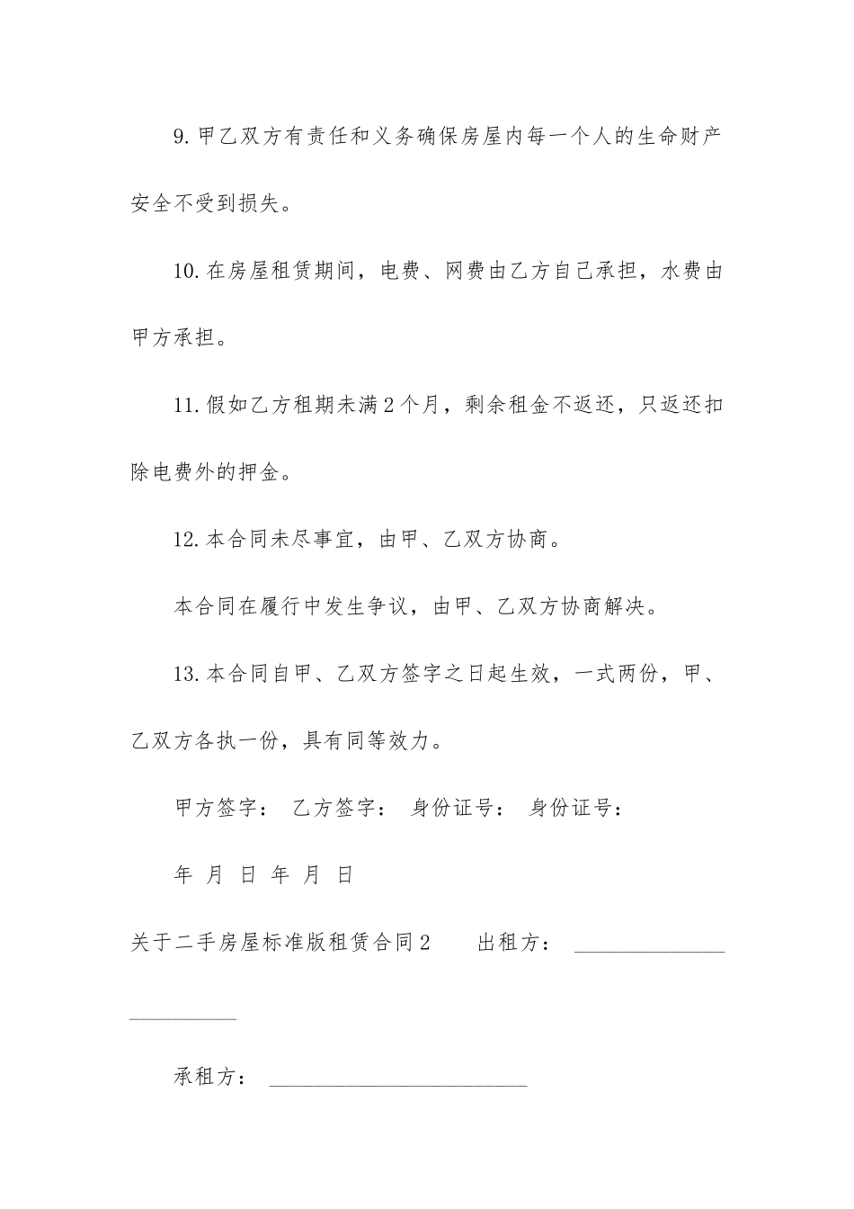 关于二手房屋标准版租赁合同6篇-二手房租赁合同详细版_第3页