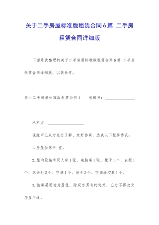 关于二手房屋标准版租赁合同6篇-二手房租赁合同详细版