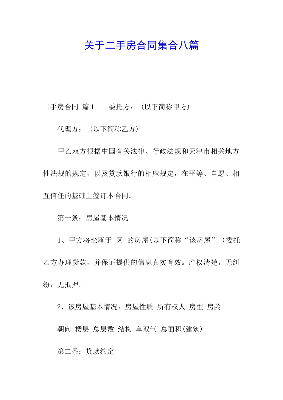 关于二手房合同集合八篇_第1页