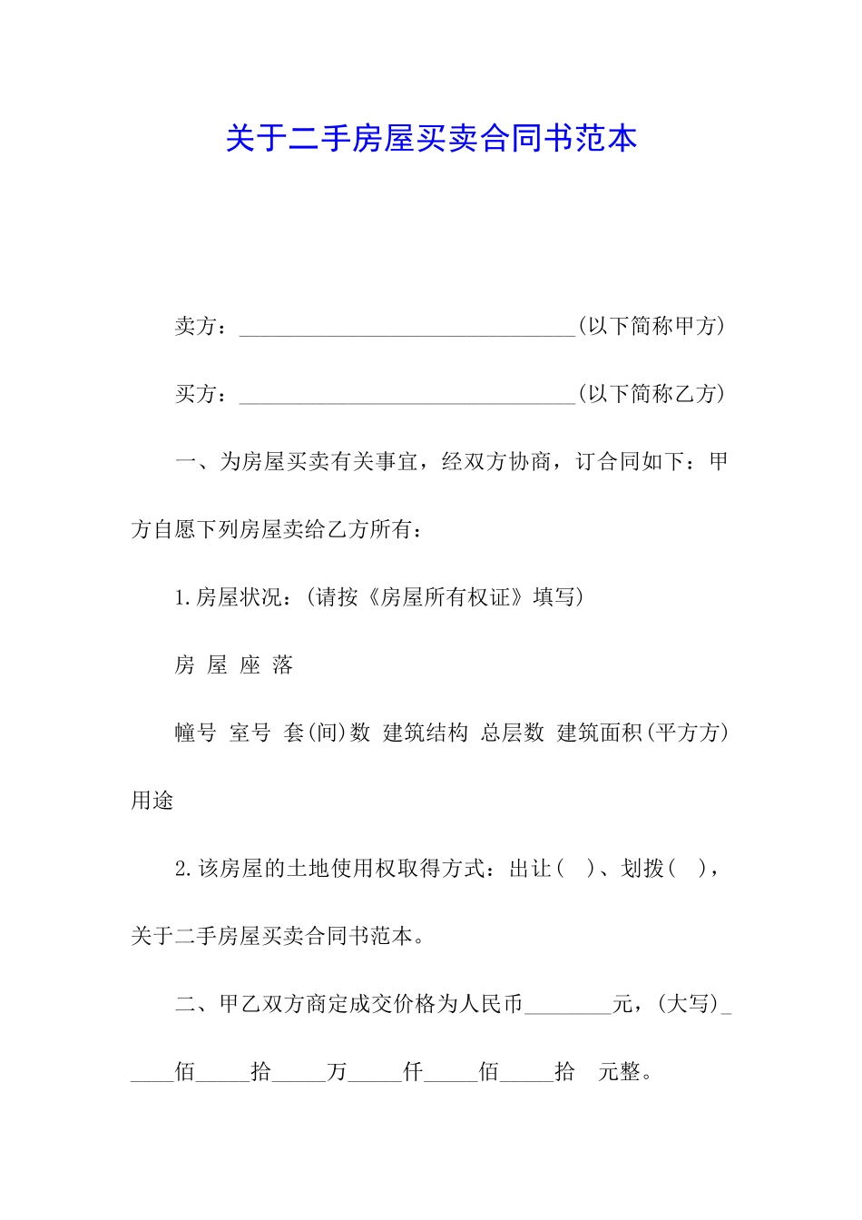 关于二手房屋买卖合同书范本_第1页