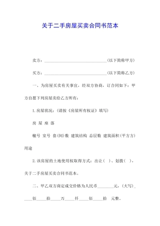 关于二手房屋买卖合同书范本