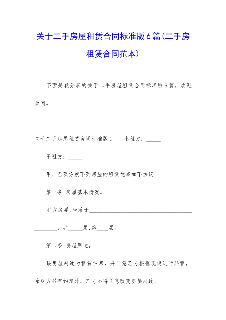 关于二手房屋租赁合同标准版6篇_第1页
