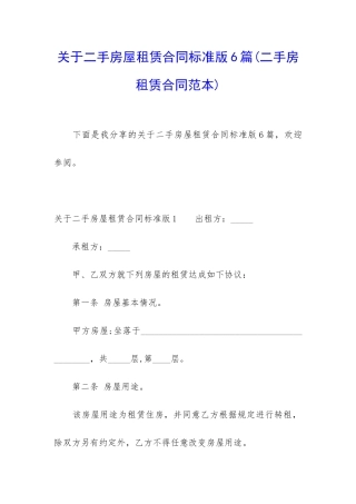 关于二手房屋租赁合同标准版6篇