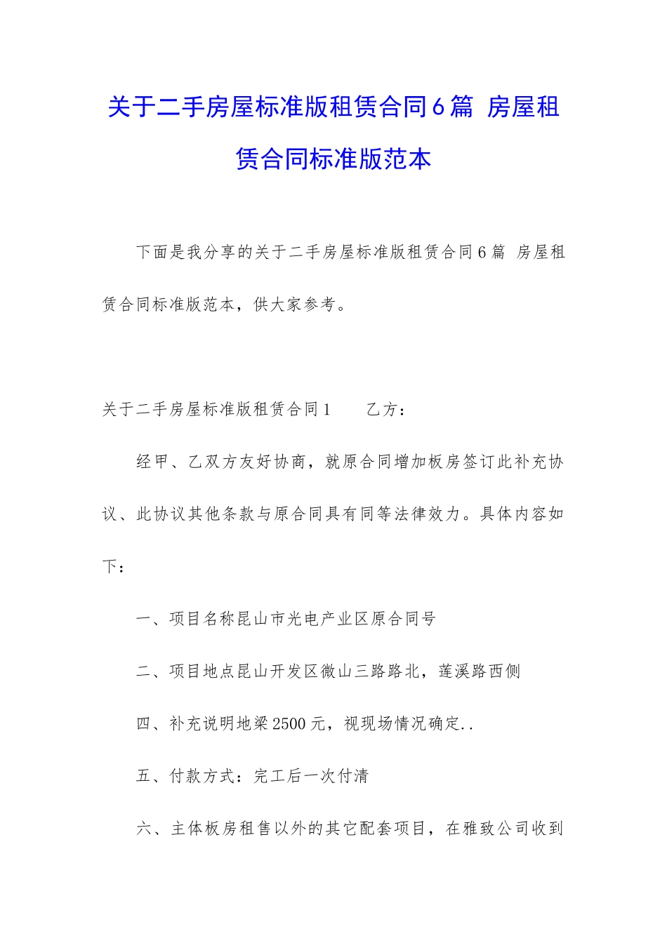 关于二手房屋标准版租赁合同6篇-房屋租赁合同标准版范本_第1页
