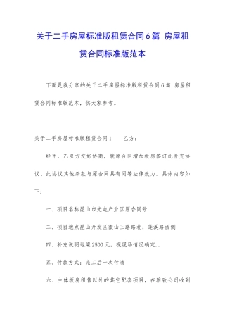 关于二手房屋标准版租赁合同6篇-房屋租赁合同标准版范本