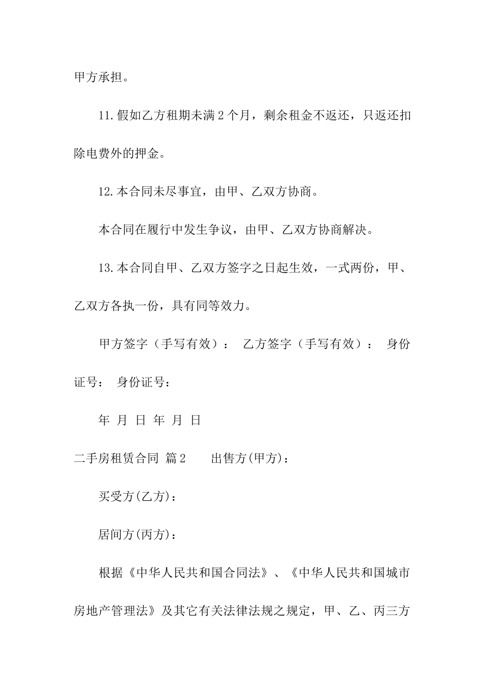 关于二手房租赁合同4篇_第3页