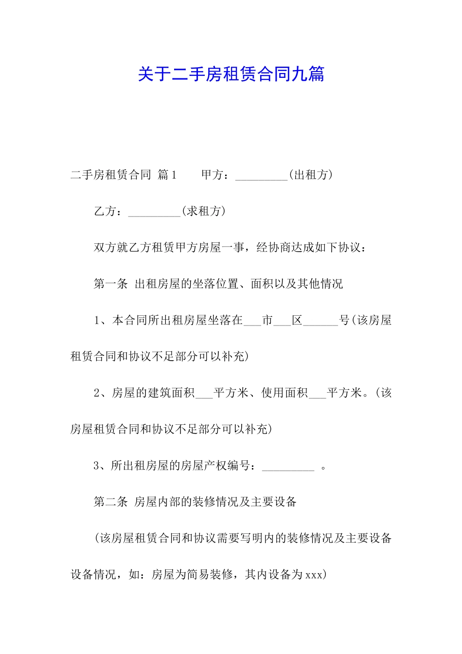 关于二手房租赁合同九篇_第1页