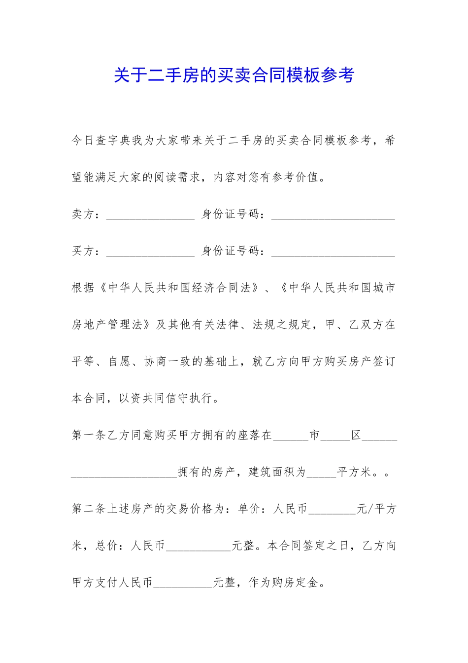关于二手房的买卖合同模板参考-_第1页