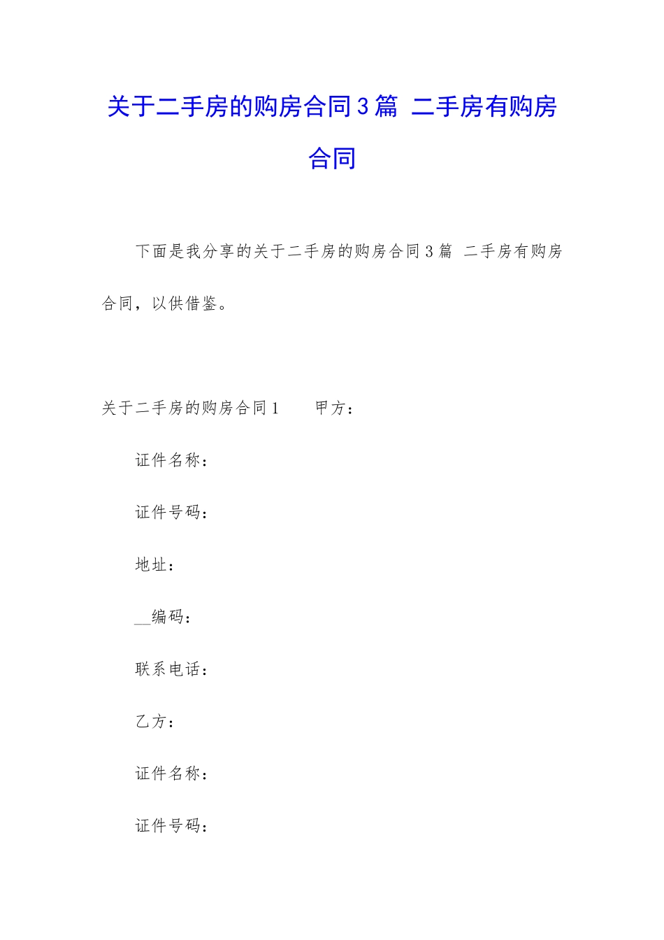 关于二手房的购房合同3篇-二手房有购房合同_第1页