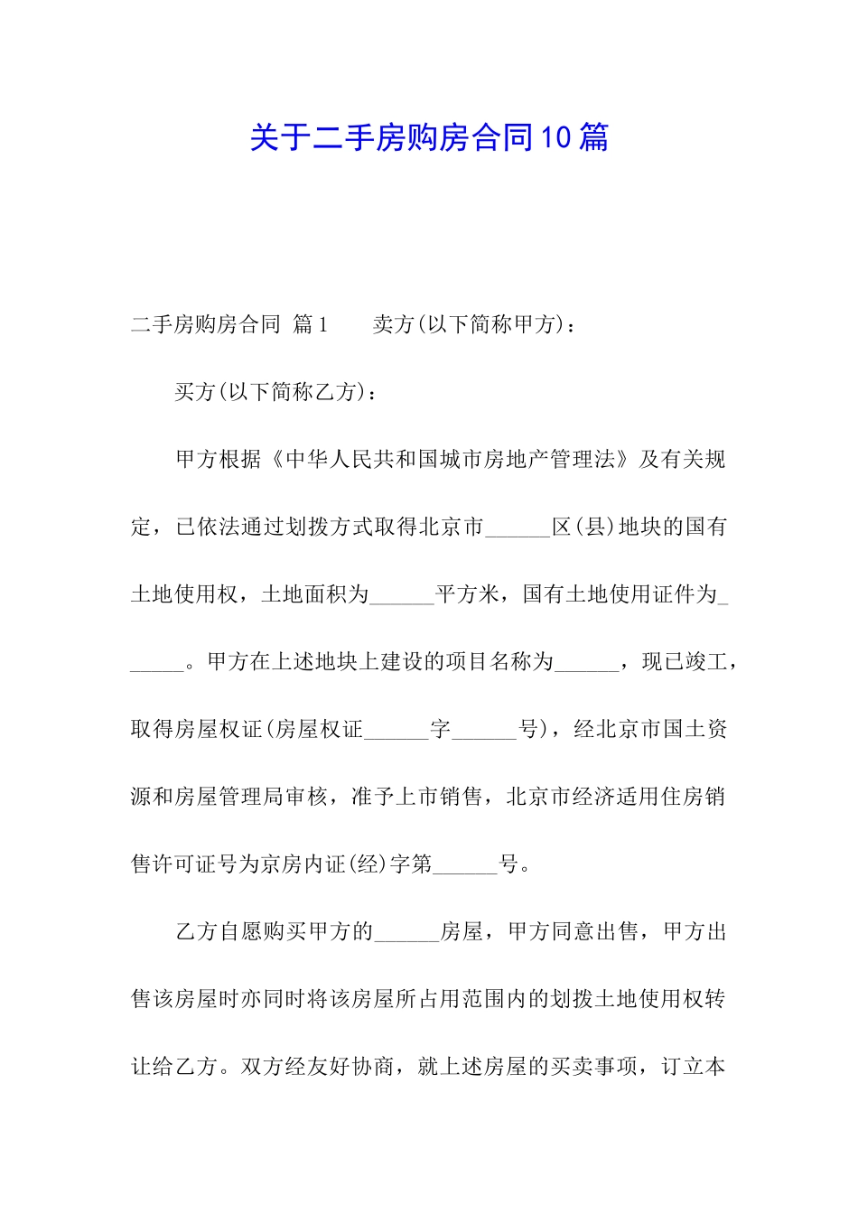 关于二手房购房合同10篇_第1页