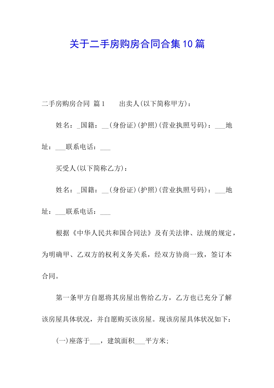 关于二手房购房合同合集10篇_第1页