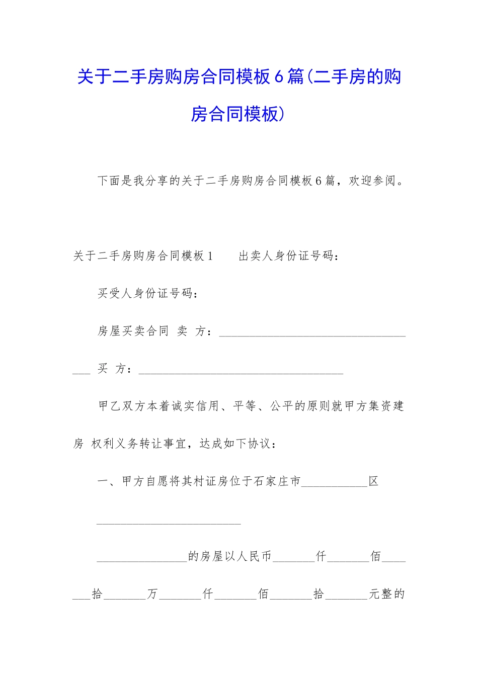 关于二手房购房合同模板6篇_第1页