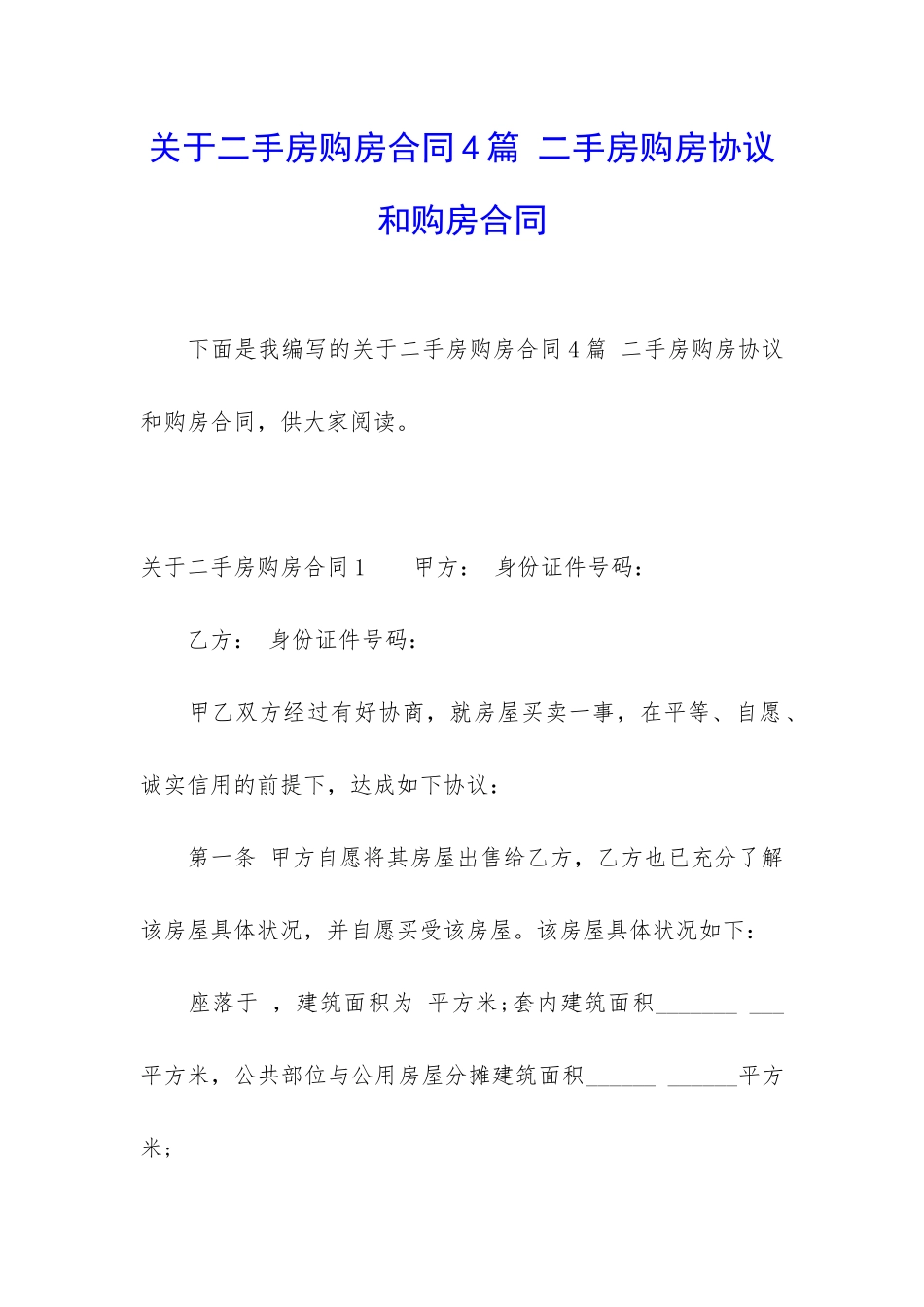 关于二手房购房合同4篇-二手房购房协议和购房合同_第1页