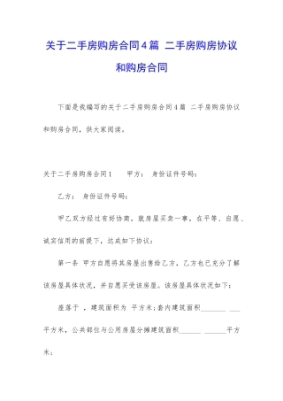 关于二手房购房合同4篇-二手房购房协议和购房合同