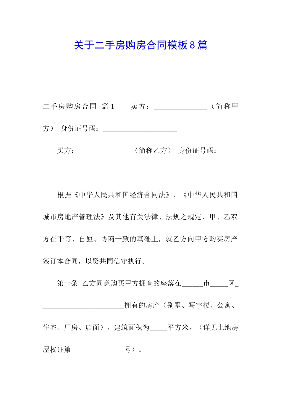 关于二手房购房合同模板8篇_第1页