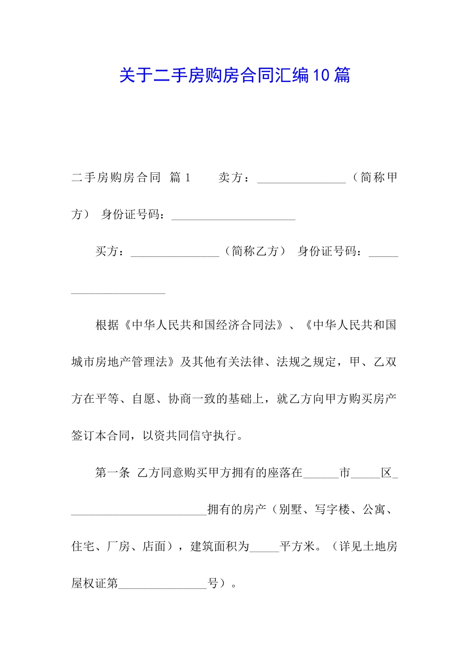 关于二手房购房合同汇编10篇_第1页