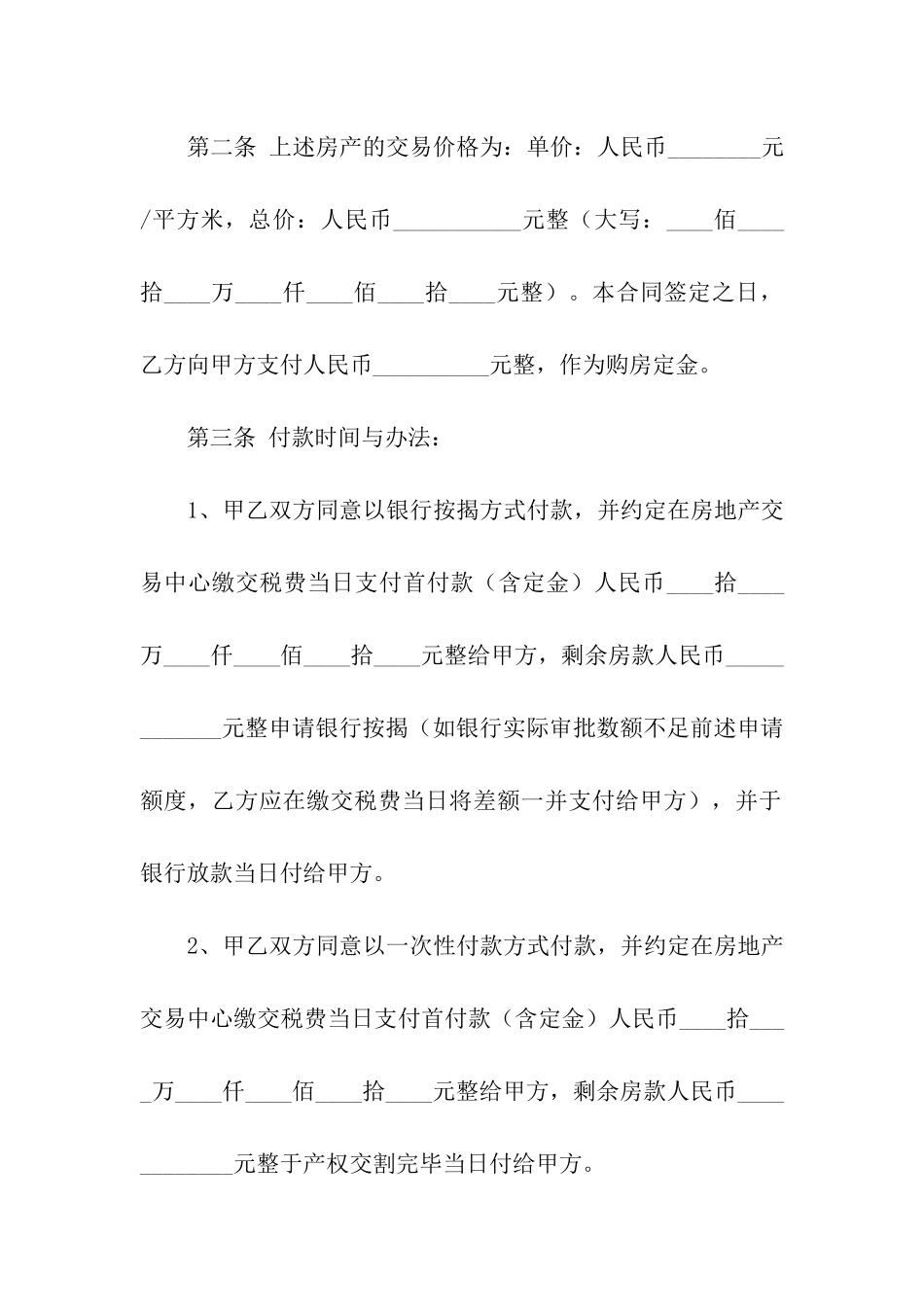 关于二手房购房合同汇编10篇_第2页
