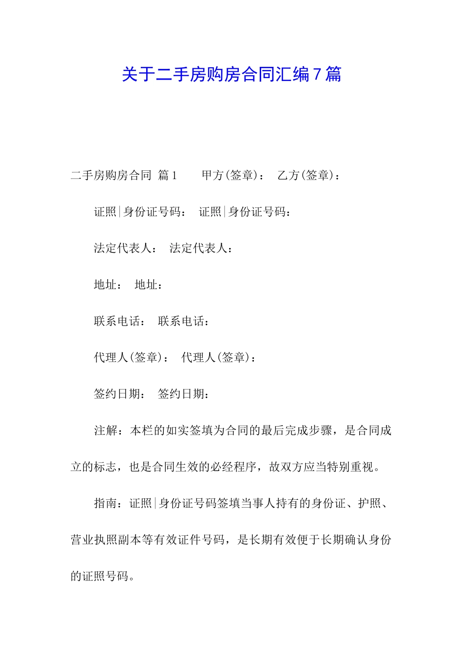 关于二手房购房合同汇编7篇_第1页