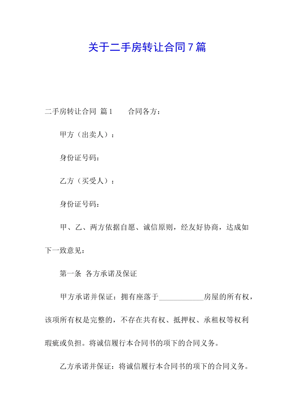 关于二手房转让合同7篇_第1页