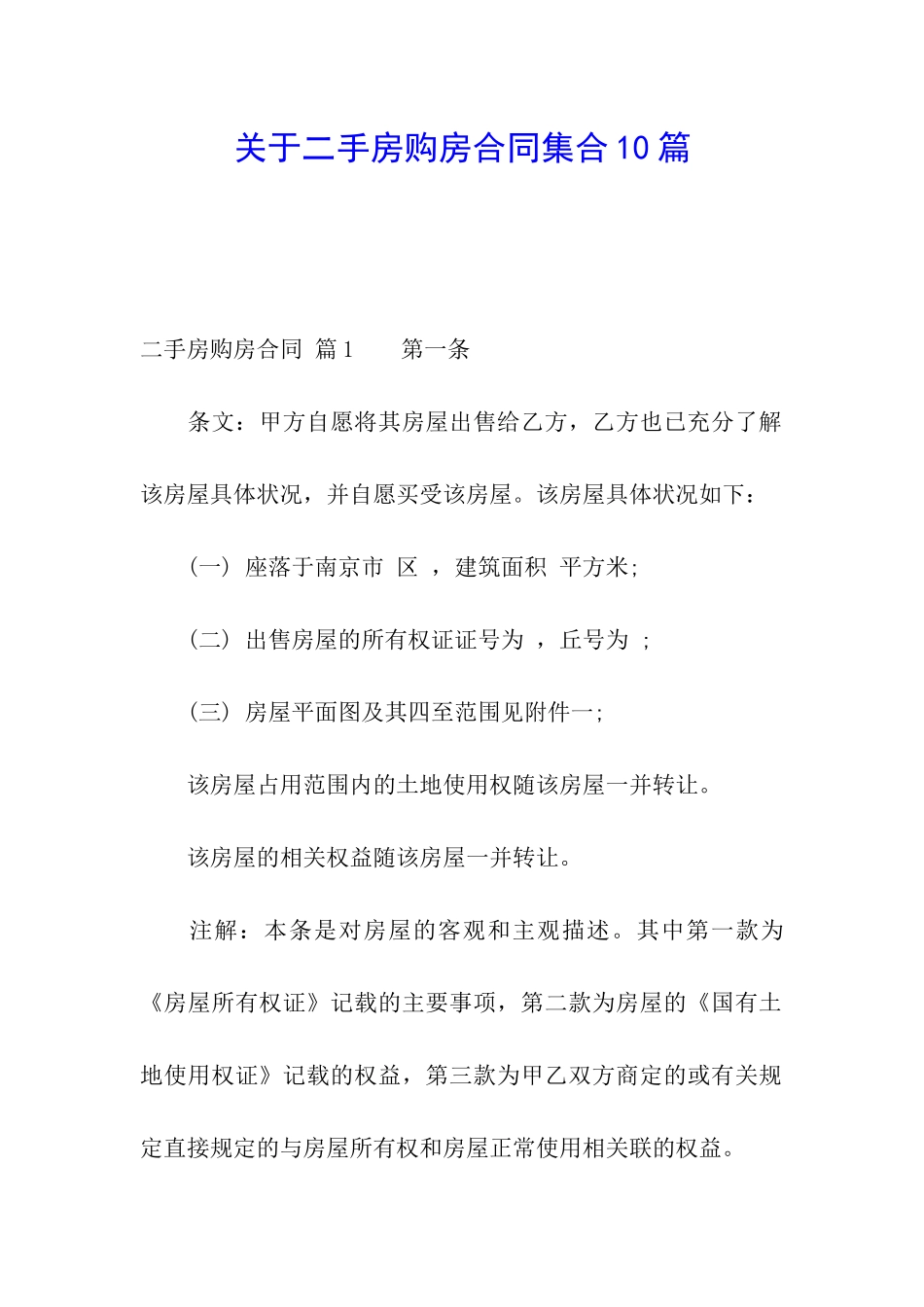 关于二手房购房合同集合10篇_第1页
