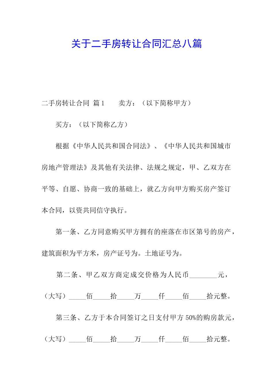 关于二手房转让合同汇总八篇_第1页