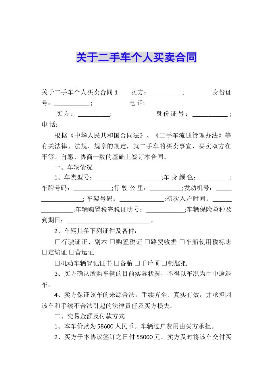关于二手车个人买卖合同_第1页