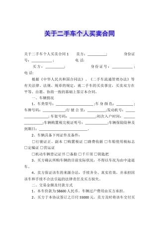 关于二手车个人买卖合同