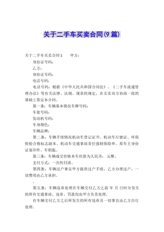 关于二手车买卖合同