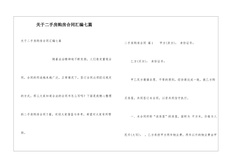 关于二手房购房合同汇编七篇_第1页