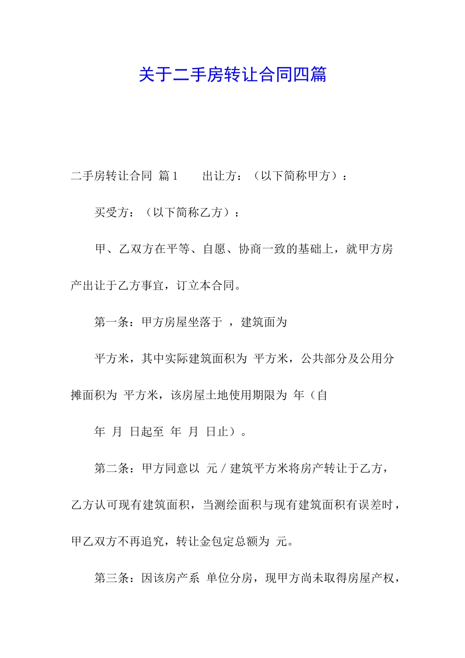 关于二手房转让合同四篇_第1页