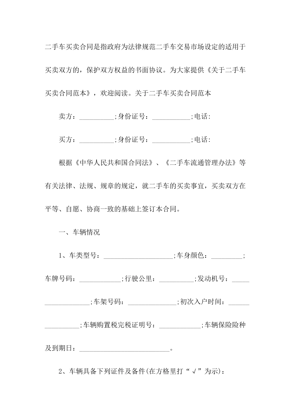 关于二手车买卖合同范本_第2页