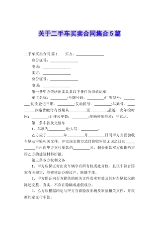 关于二手车买卖合同集合5篇