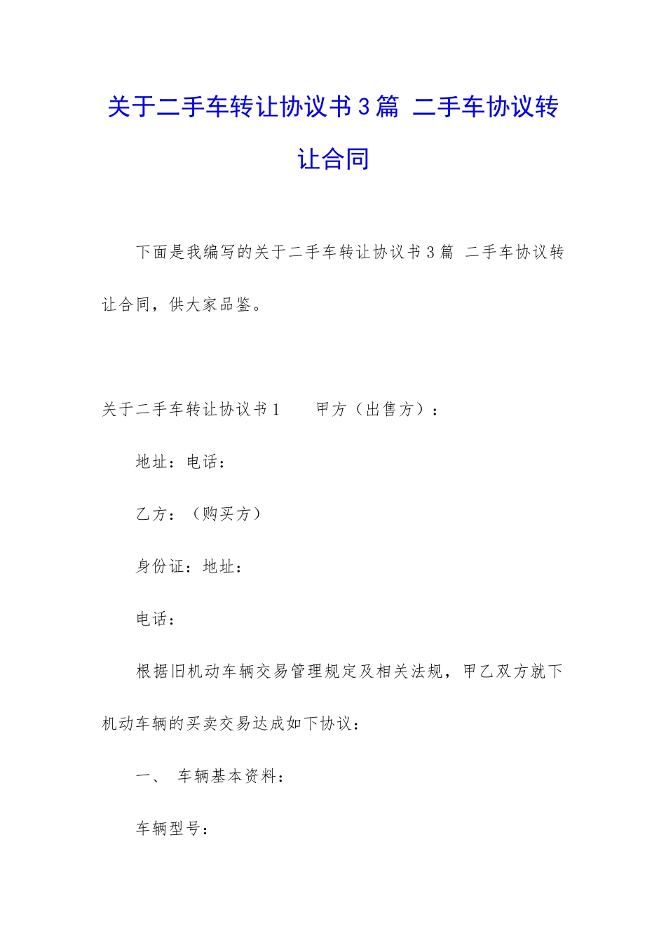 关于二手车转让协议书3篇-二手车协议转让合同_第1页