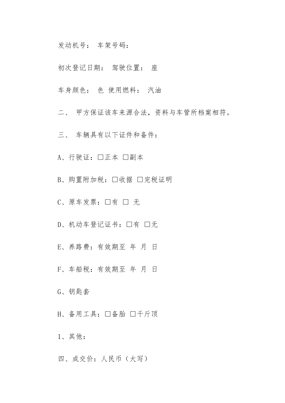 关于二手车转让协议书3篇-二手车协议转让合同_第2页