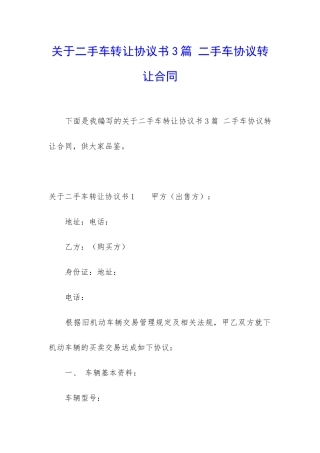关于二手车转让协议书3篇-二手车协议转让合同