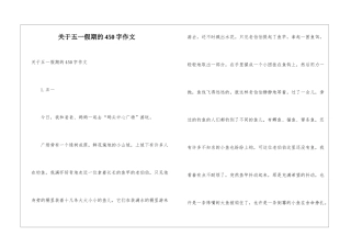 关于五一假期的450字作文