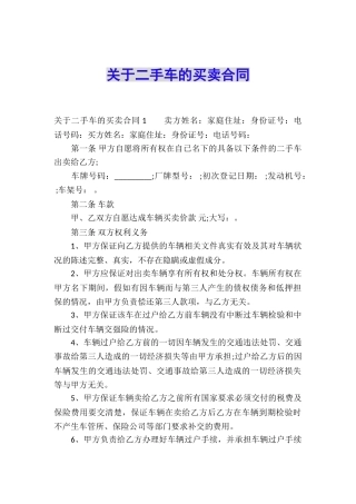 关于二手车的买卖合同