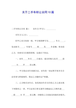 关于二手车转让合同10篇