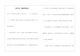 关于五一劳动节作文