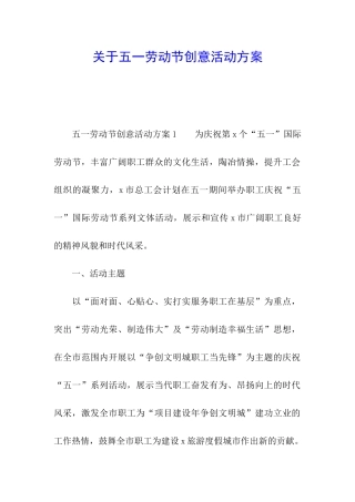 关于五一劳动节创意活动方案