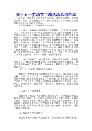 关于五一劳动节主题活动总结范本-