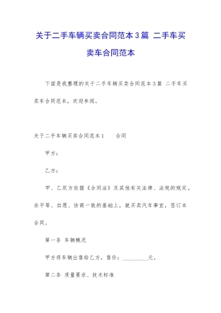 关于二手车辆买卖合同范本3篇-二手车买卖车合同范本