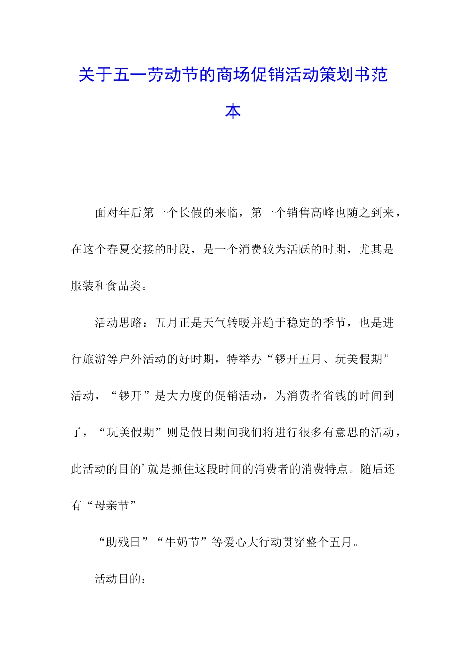 关于五一劳动节的商场促销活动策划书范本_第1页