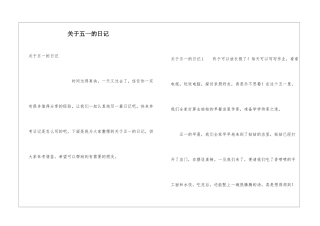 关于五一的日记
