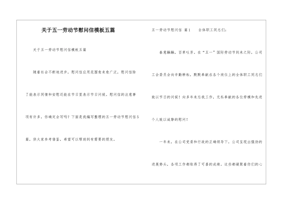 关于五一劳动节慰问信模板五篇_第1页